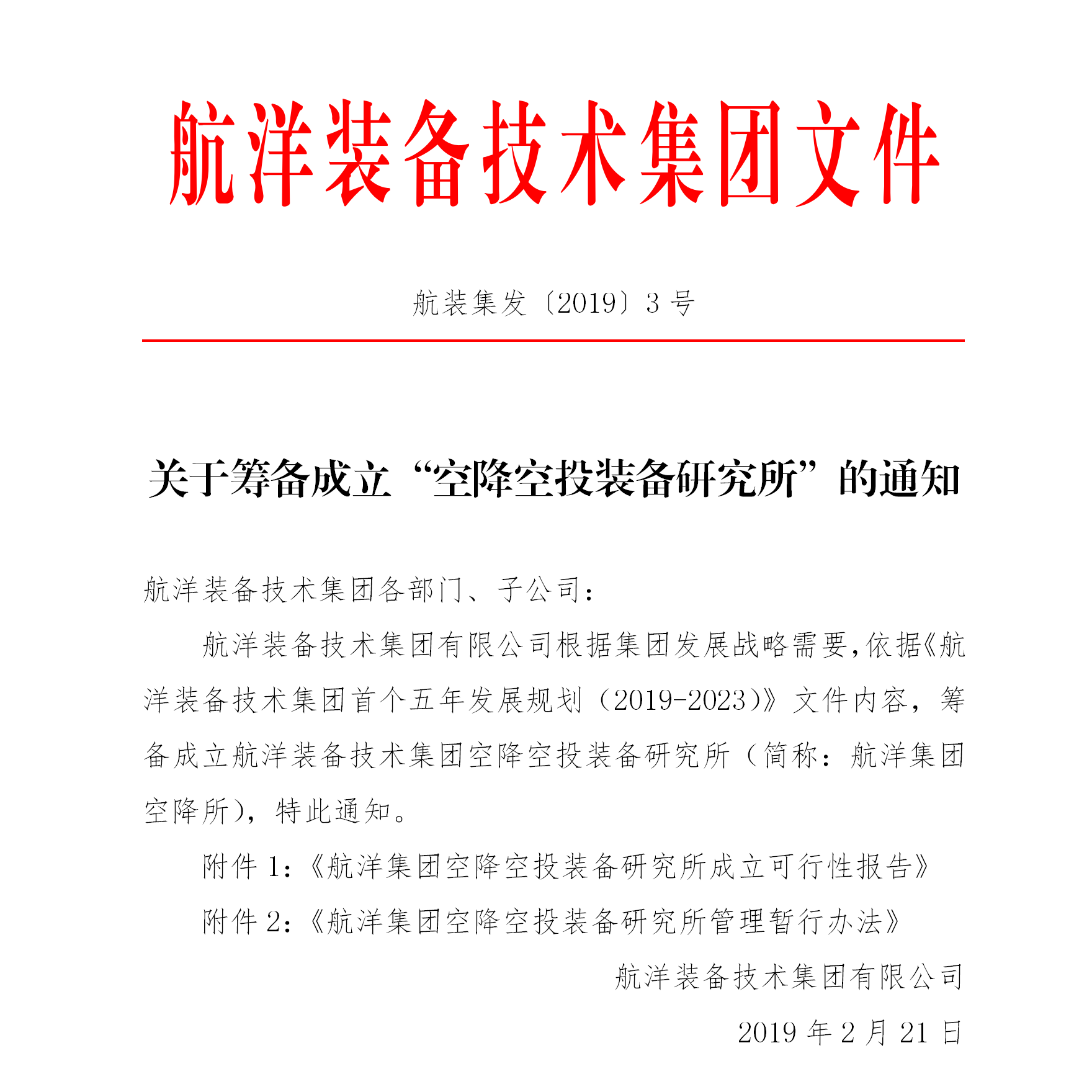 集團(tuán)辦公室關(guān)于籌備成立空降空投裝備研究所的通知