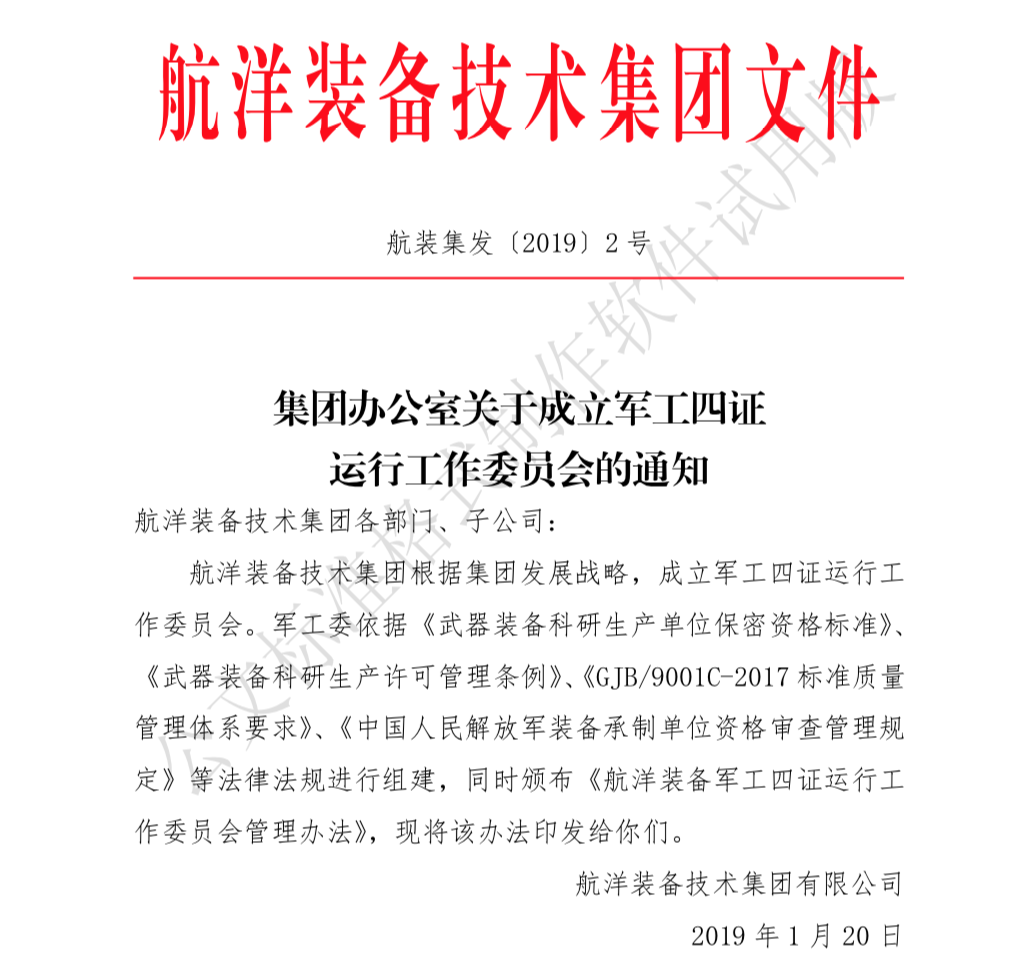 集團(tuán)辦公室關(guān)于成立軍工四證運(yùn)行工作委員會(huì)的通知