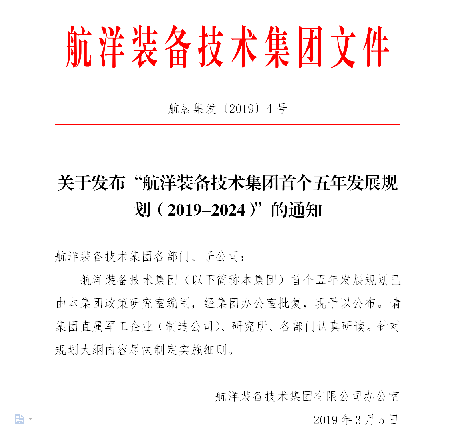 集團(tuán)辦公室關(guān)于發(fā)布“航洋裝備技術(shù)集團(tuán)首個(gè)五年發(fā)展規(guī)劃（2019-2024）”的通知