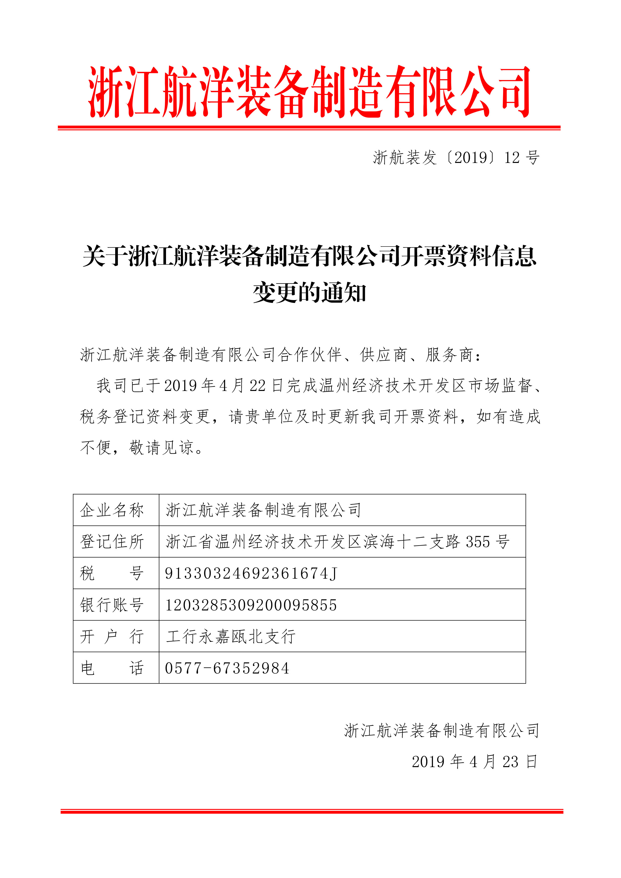 浙江航洋裝備制造有限公司登記資料變更公告