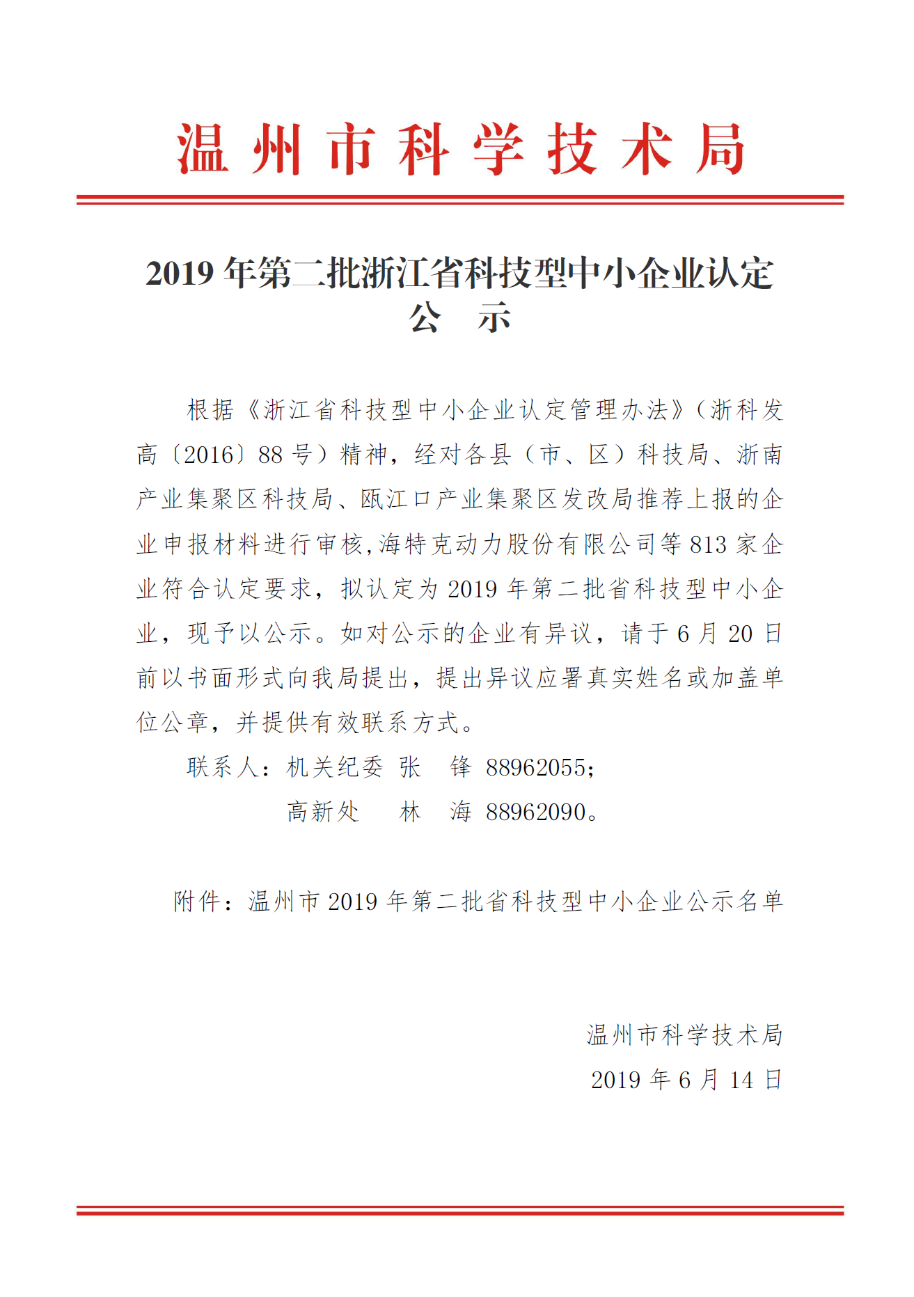 浙江航洋裝備制造有限公司被認(rèn)定為2019年第二批浙江省科技型中小企業(yè)