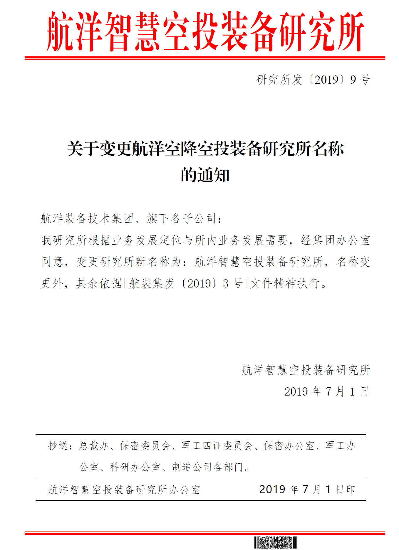 關(guān)于變更航洋空降空投裝備研究所名稱的通知