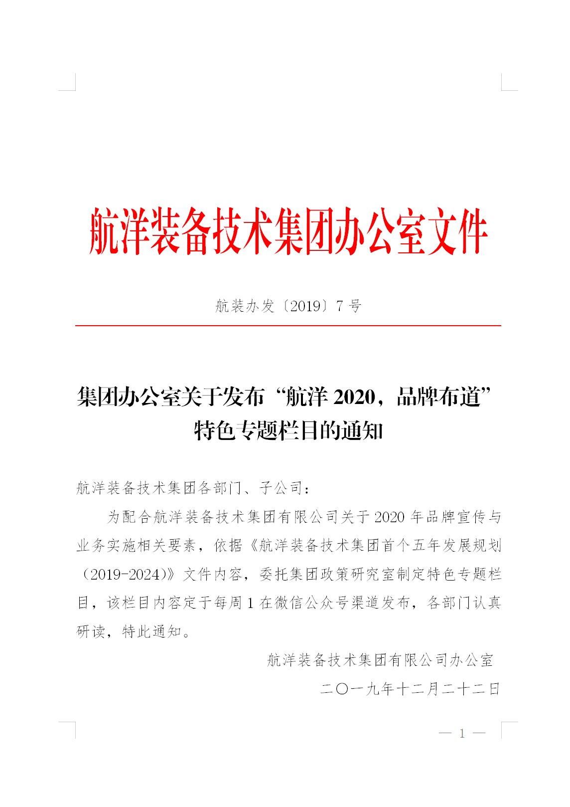 集團(tuán)辦公室關(guān)于發(fā)布“航洋2020，品牌布道”特色專題欄目的通知