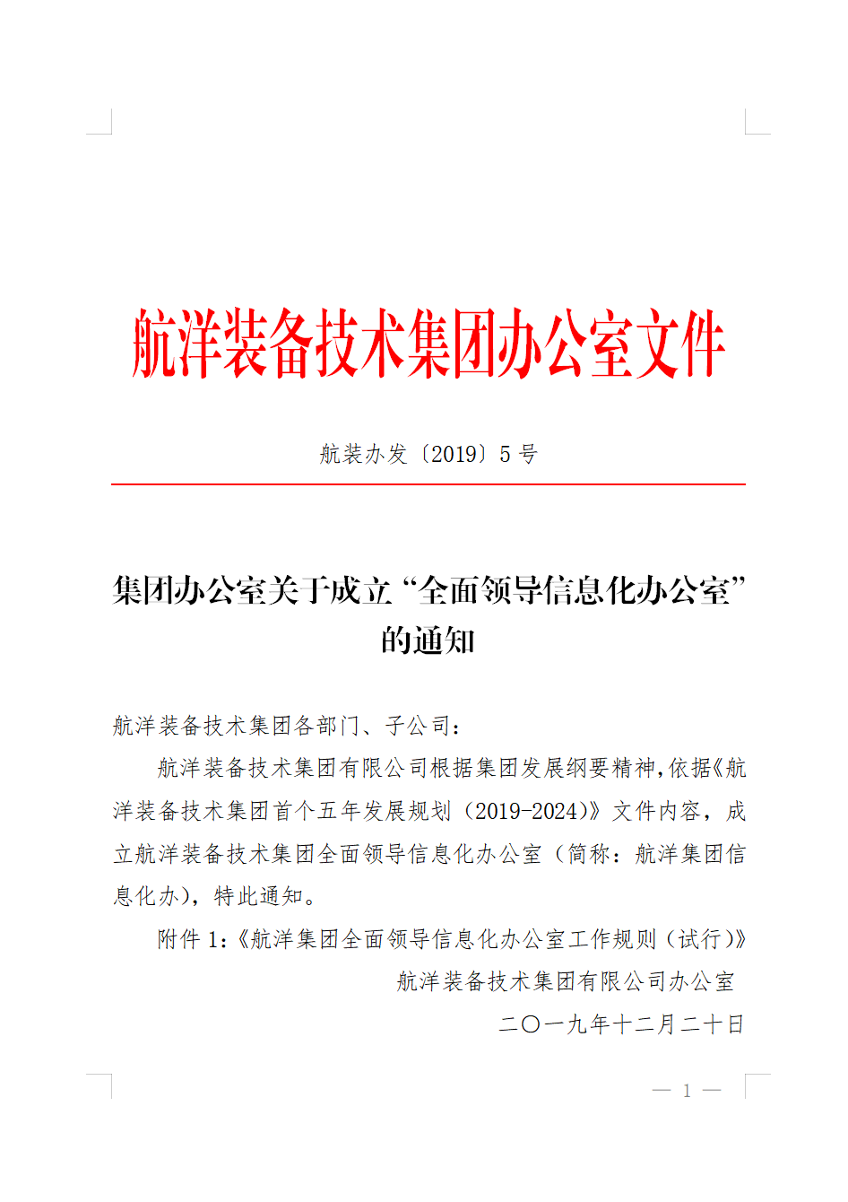 集團辦公室關(guān)于成立“全面領(lǐng)導(dǎo)信息化辦公室”的通知
