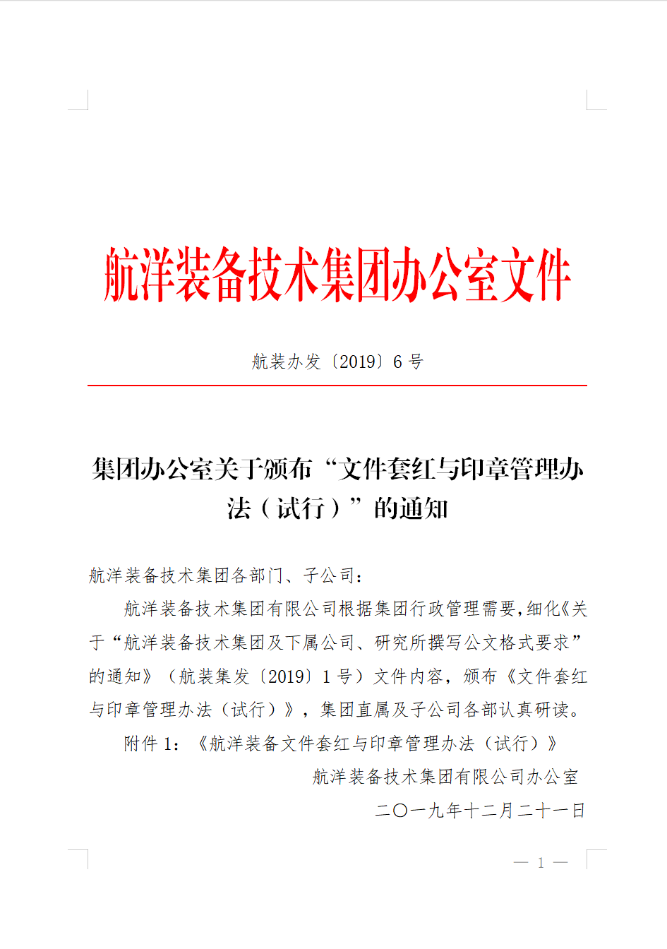 集團(tuán)辦公室關(guān)于頒布“文件套紅與印章管理辦法（試行）”的通知
