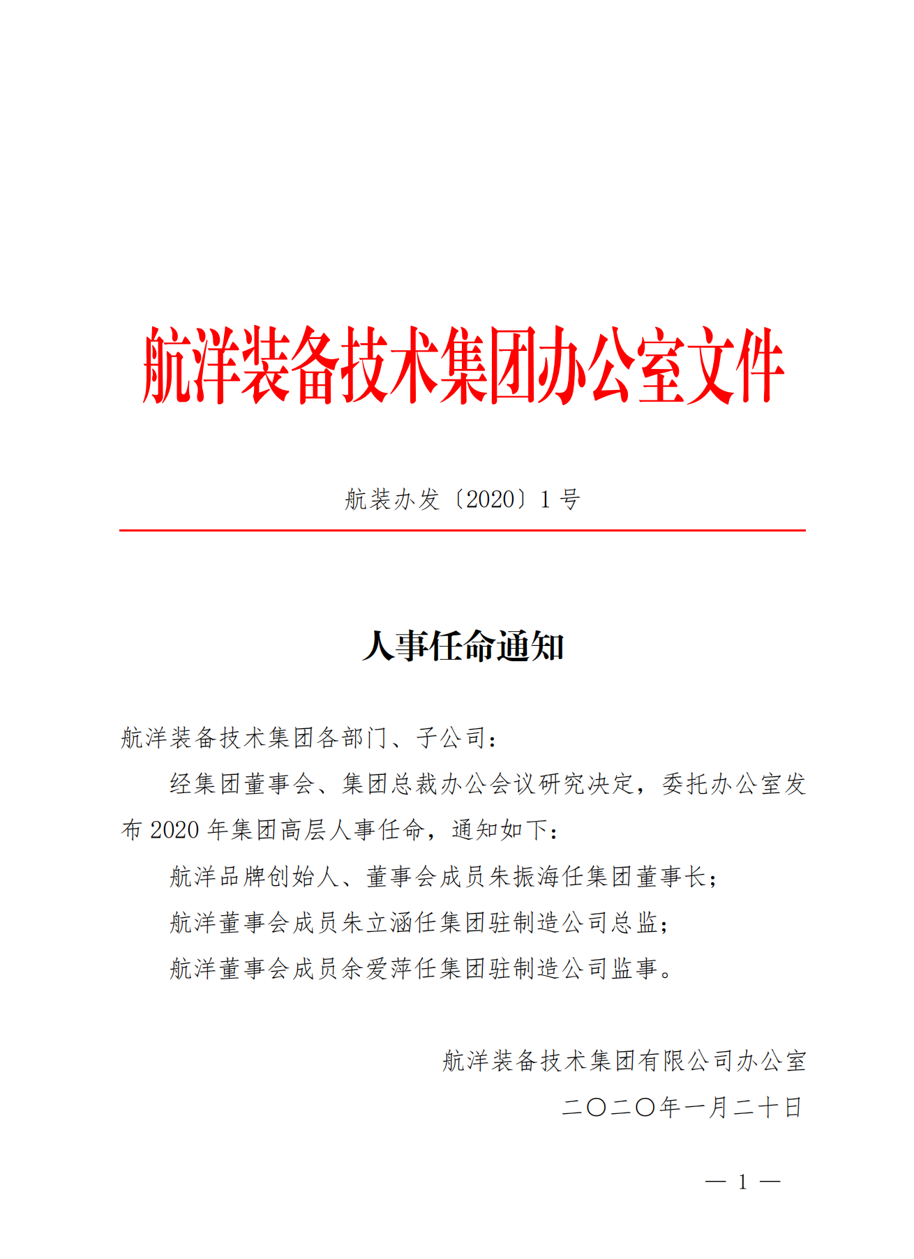 集團人事任命通知