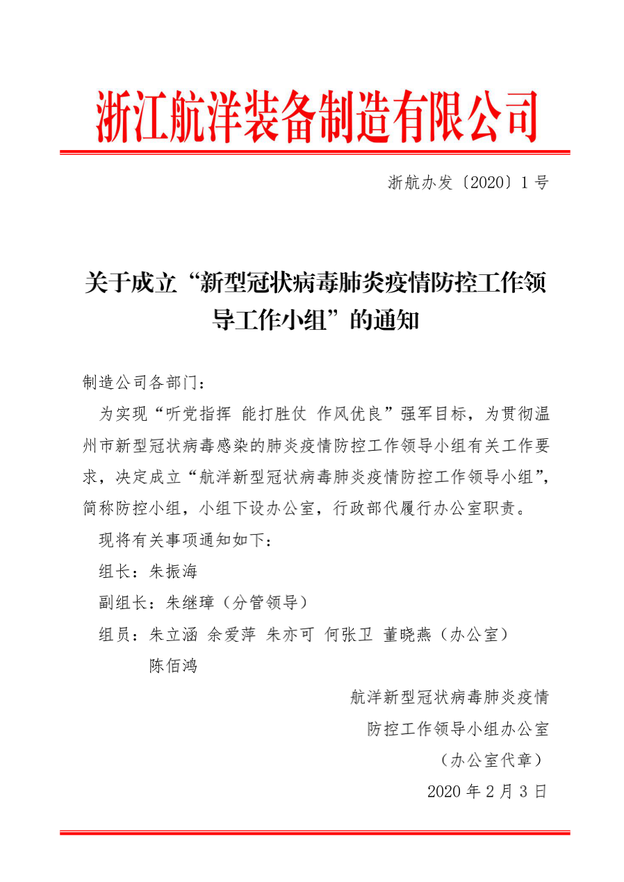 辦公室 關(guān)于成立“新型冠狀病毒肺炎疫情防控工作領(lǐng)導工作小組”的通知