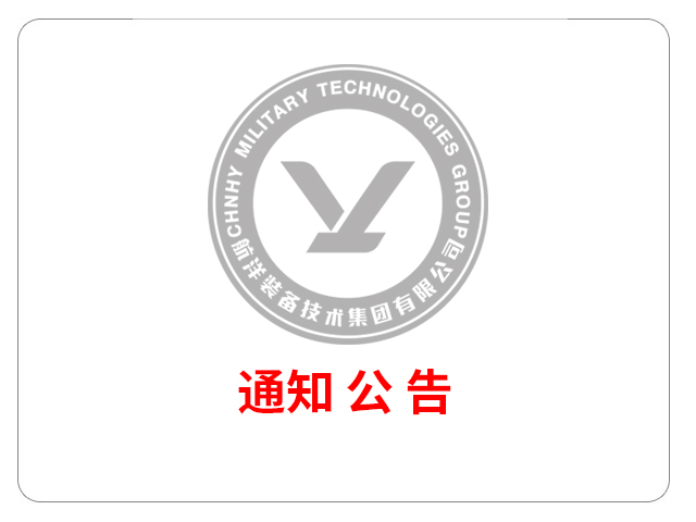 行政部 關(guān)于發(fā)布“航洋裝備制造有限公司 元旦及春節(jié)放假安排”的通知