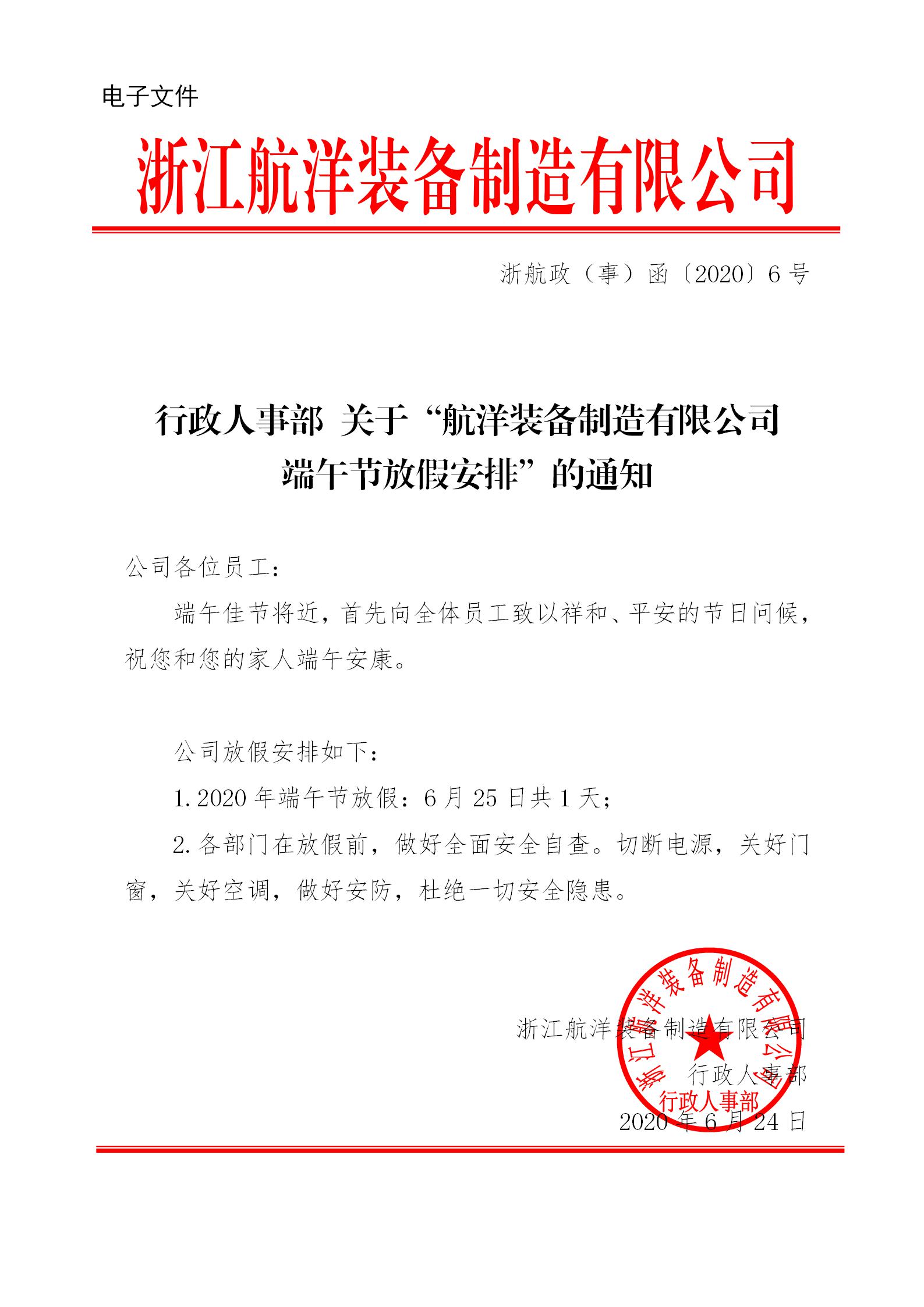 行政人事部 “關(guān)于制造公司端午節(jié)放假安排”的通知