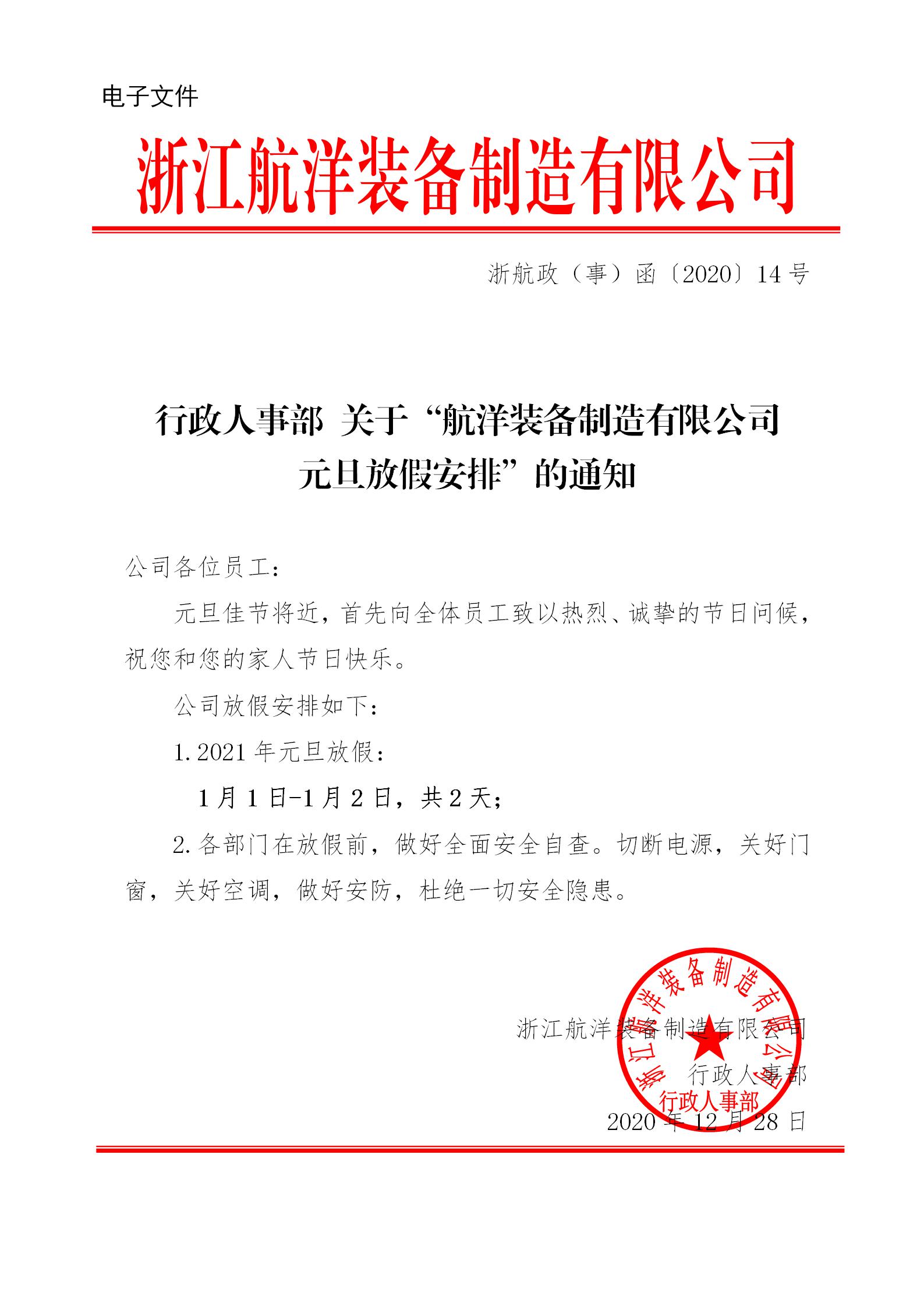 行政人事部 關(guān)于“航洋裝備制造有限公司元旦放假安排”的通知