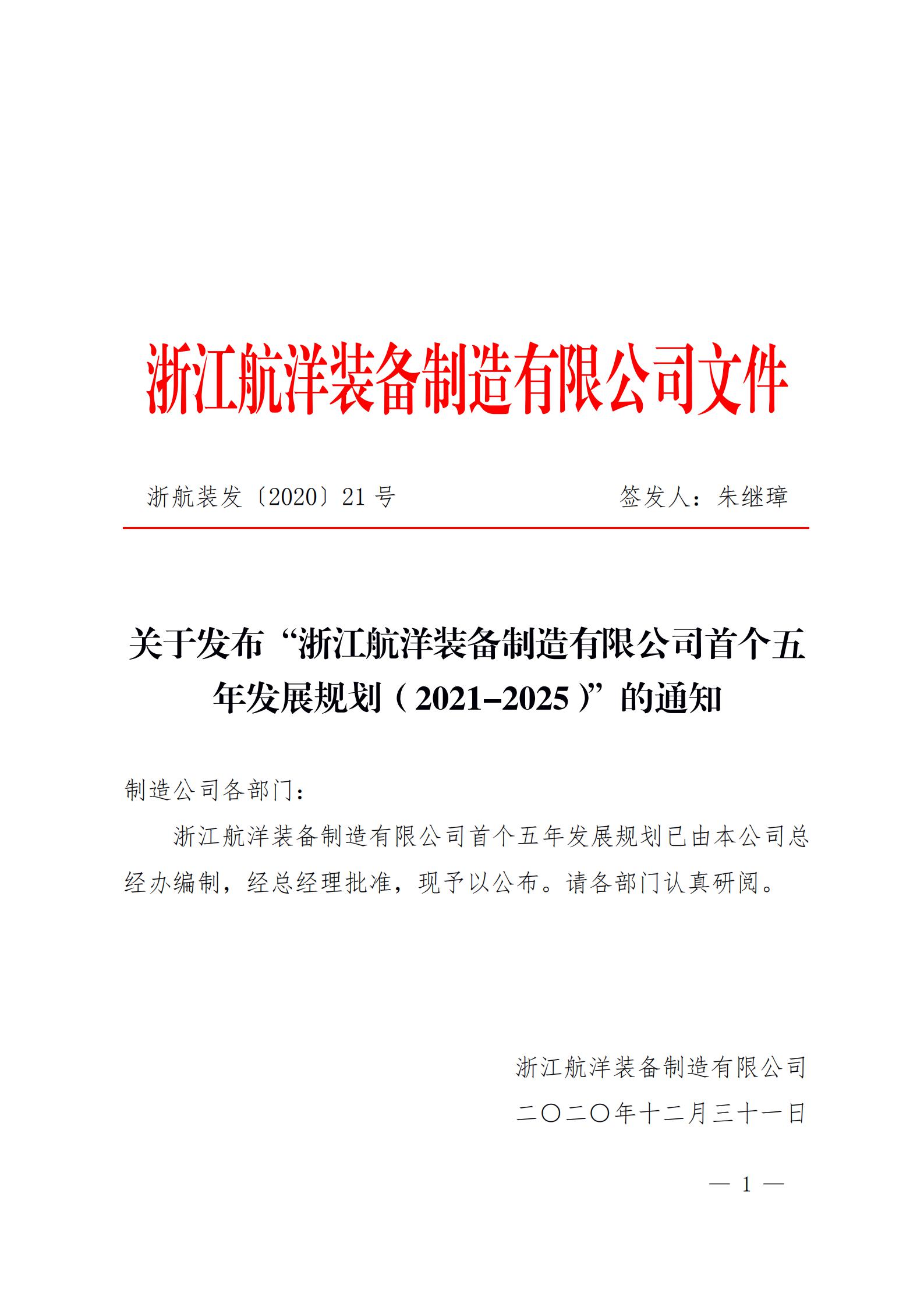 關(guān)于發(fā)布“浙江航洋裝備制造有限公司首個(gè)五年發(fā)展規(guī)劃（2021-2025）”的通知