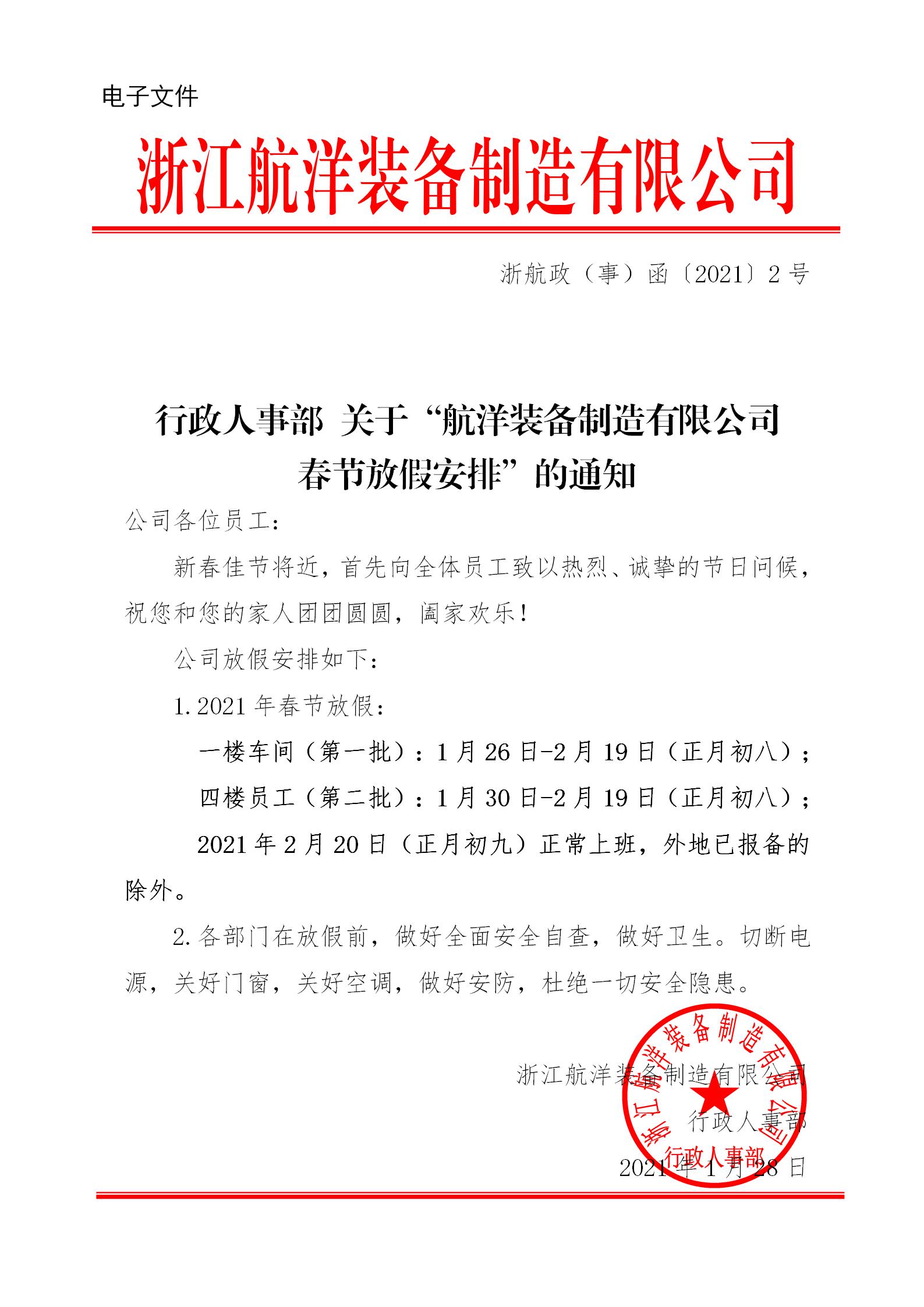 行政人事部 關于“航洋裝備制造有限公司春節(jié)放假安排”的通知