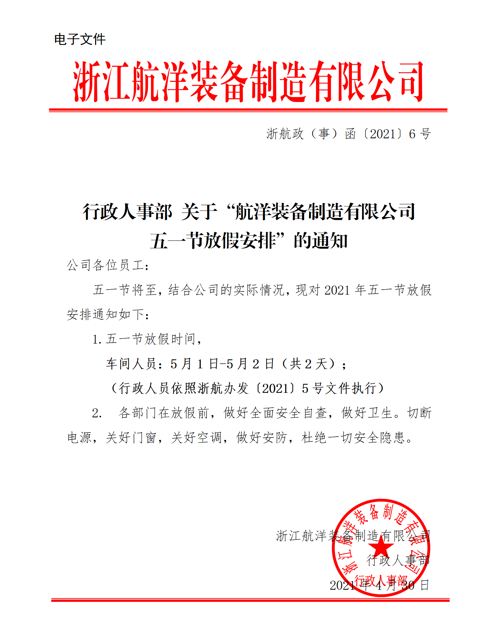 行政人事部 關(guān)于“航洋裝備制造有限公司 五一節(jié)放假安排”的通知