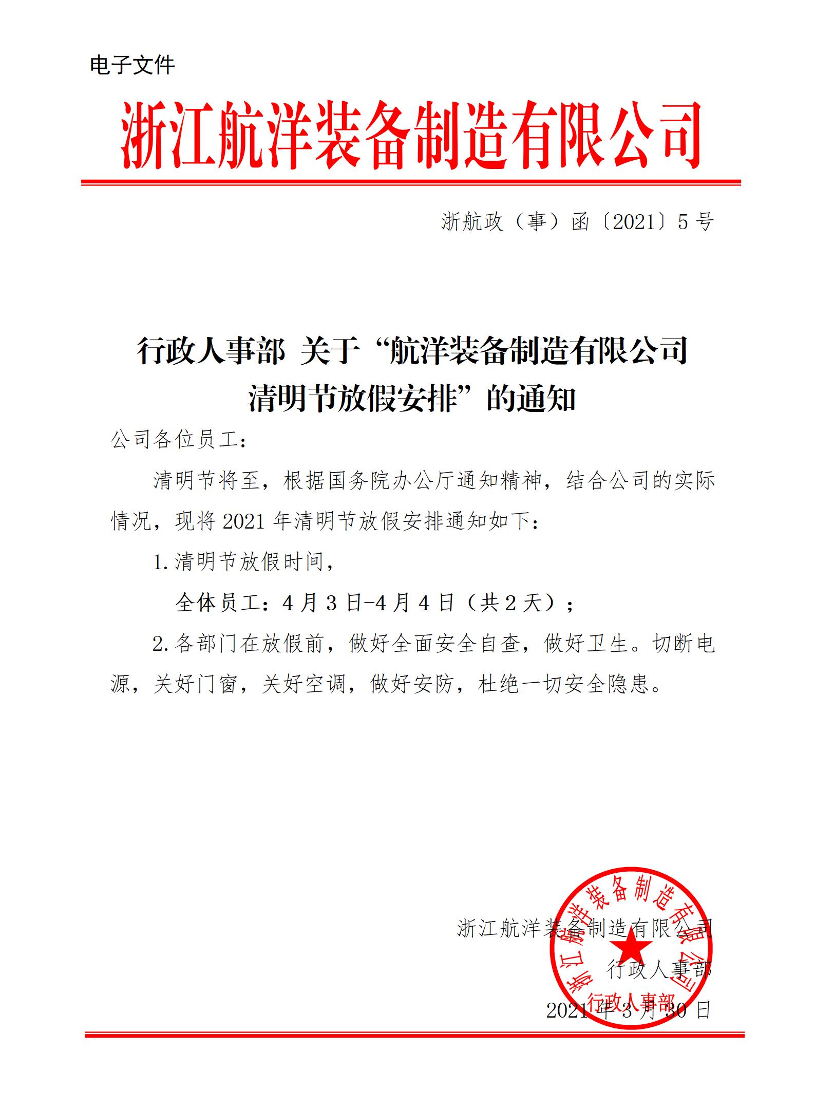 行政人事部 關于“航洋裝備制造有限公司 清明節(jié)放假安排”的通知