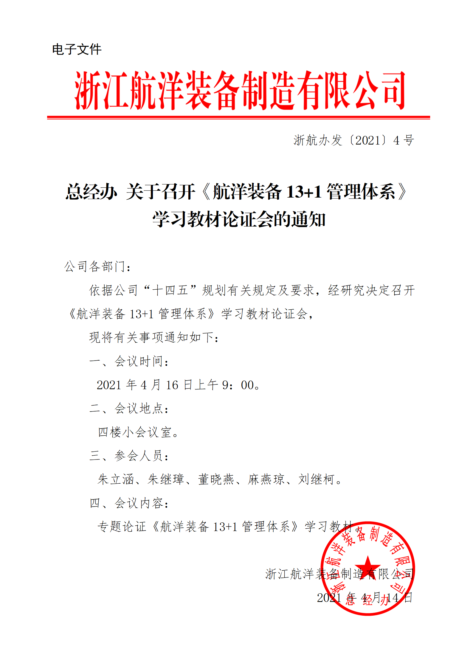 總經(jīng)辦 關(guān)于召開《航洋裝備13+1管理體系》學(xué)習(xí)教材論證會(huì)的通知