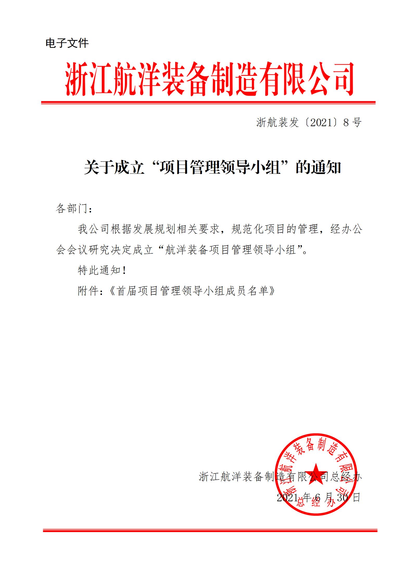 總經(jīng)辦 關(guān)于成立“項目管理領(lǐng)導(dǎo)小組”的通知