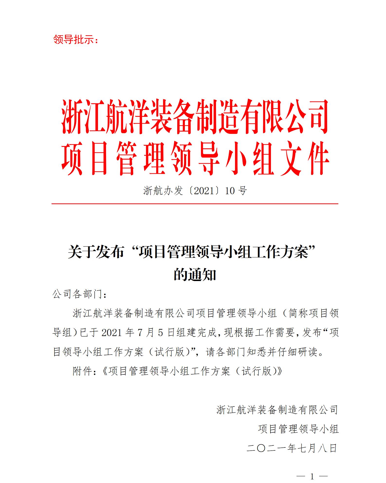 項目辦 關于發(fā)布“項目管理領導小組工作方案” 的通知