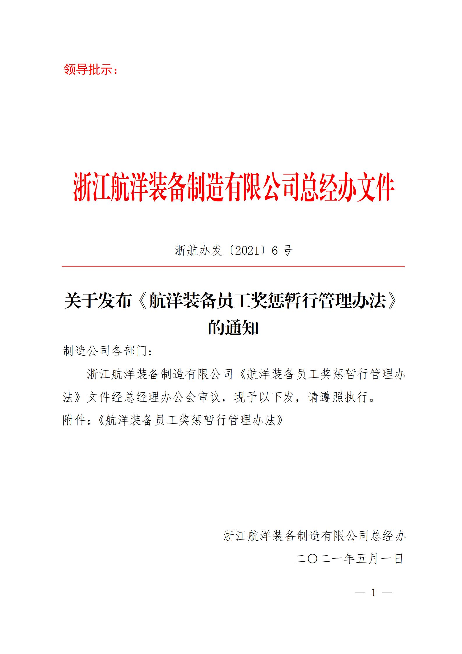 總經(jīng)辦 關(guān)于發(fā)布《航洋裝備員工獎懲暫行管理辦法》的通知