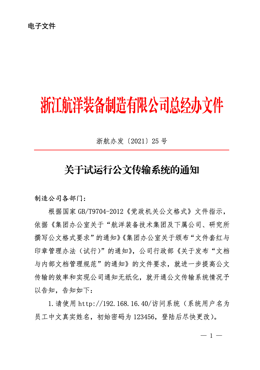 關于試運行公文傳輸系統(tǒng)的通知